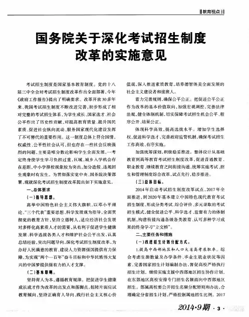 国务院关于深化考试招生制度改革的实施意见