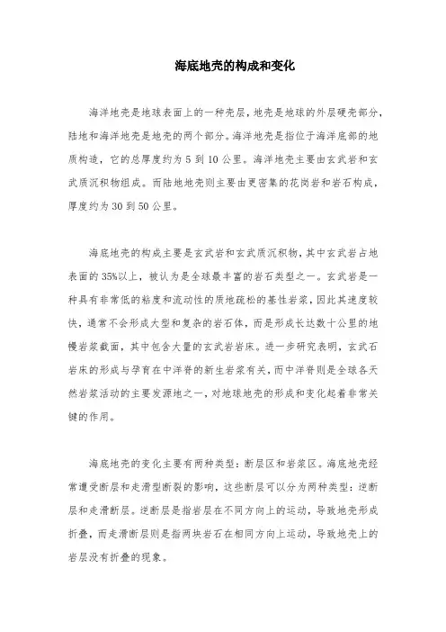 海底地壳的构成和变化