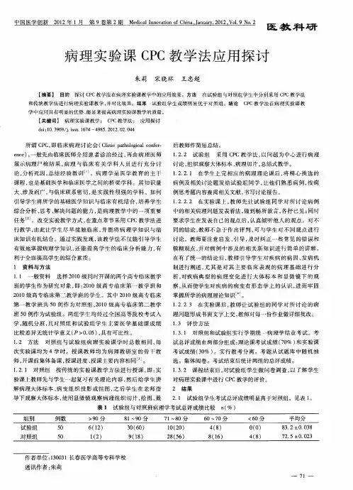 病理实验课CPC教学法应用探讨