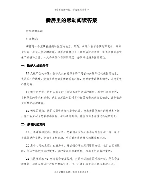 病房里的感动阅读答案