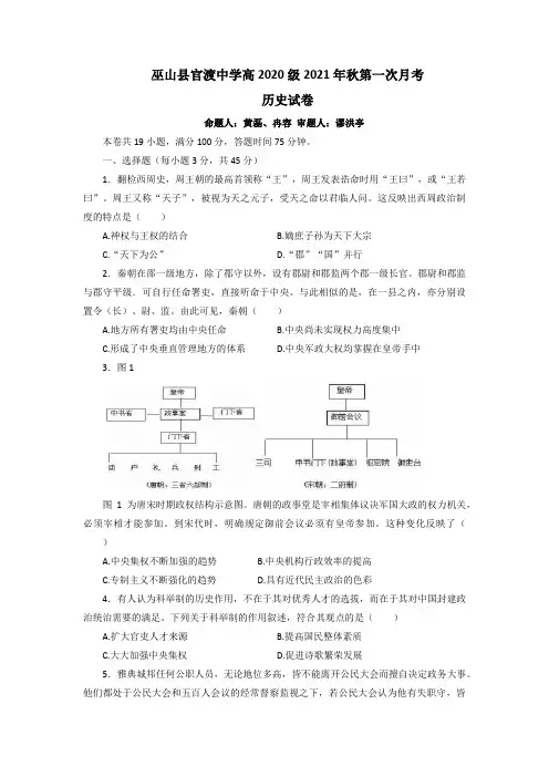 重庆市巫山县官渡中学2021-2022学年高二上学期第一次月考历史试题