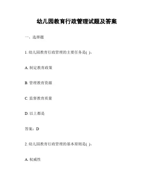 幼儿园教育行政管理试题及答案