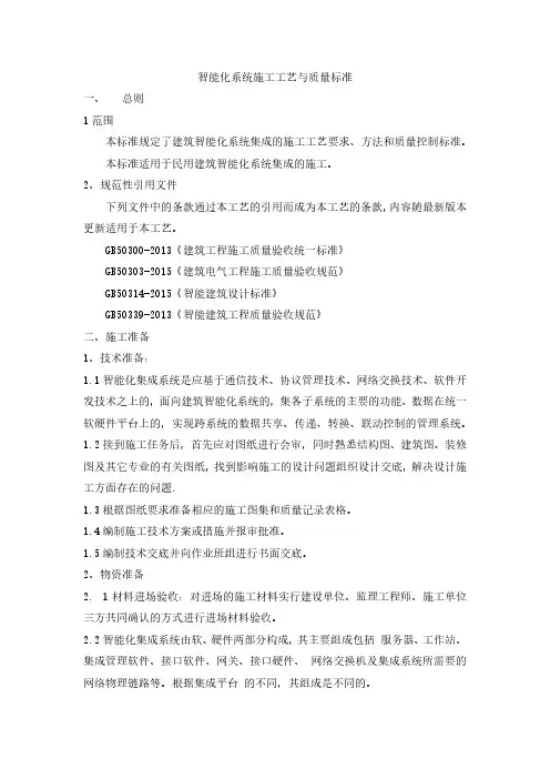 智能化系统施工工艺与质量标准