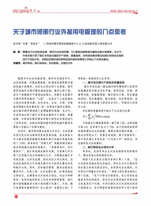 关于城市照明行业外接用电管理的几点思考