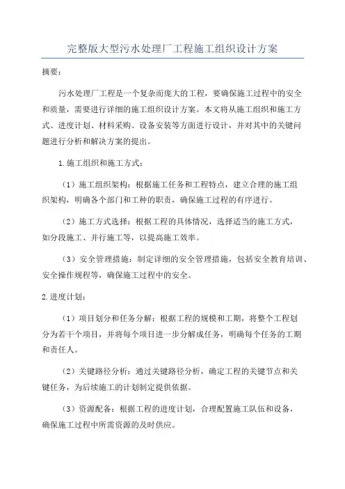 完整版大型污水处理厂工程施工组织设计方案