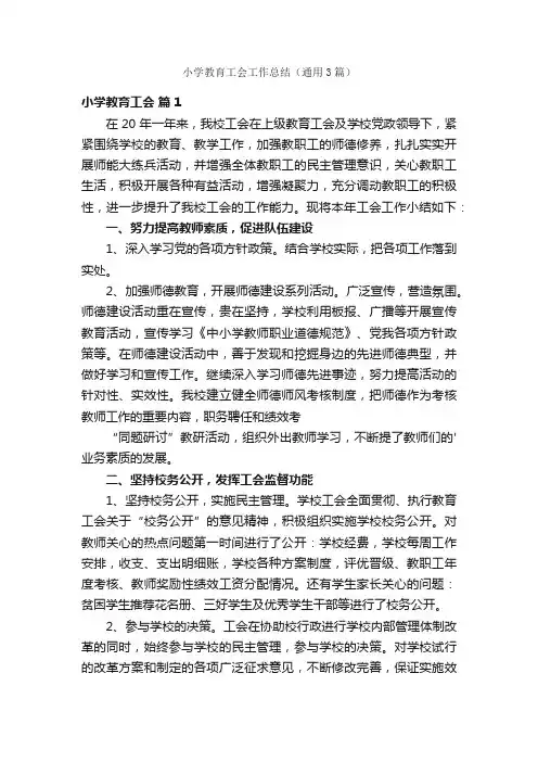 小学教育工会工作总结（通用3篇）