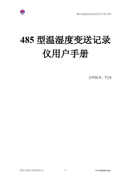 485型温湿度变送记录仪用户手册