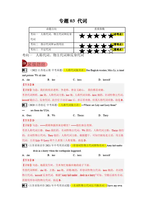 【中考英语总复习 江苏专用 真题探究与变式训练】专题03 代词(解析版)