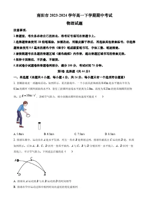 河南省南阳市2023-2024学年高一下学期期中考试物理试题(含解析)