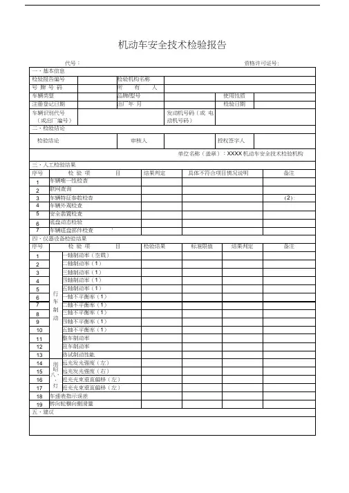 机动车安全技术检验报告(样本)