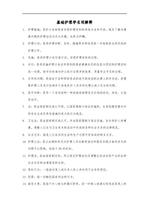 基础护理学名词解释