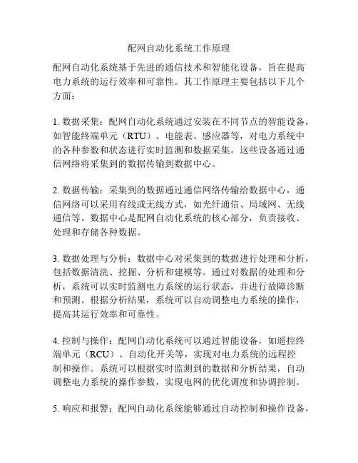 配网自动化系统工作原理