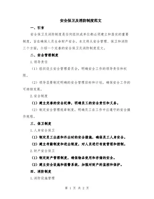 安全保卫及消防制度范文