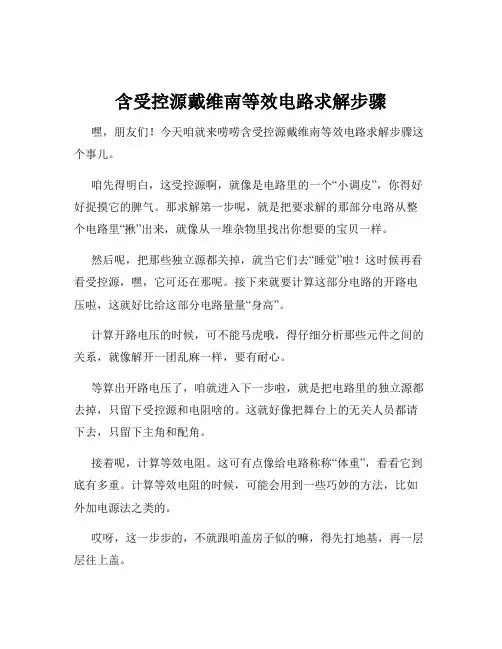 含受控源戴维南等效电路求解步骤