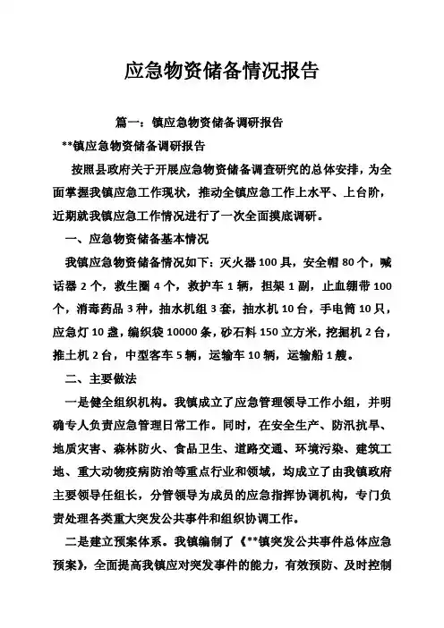 应急物资储备情况报告