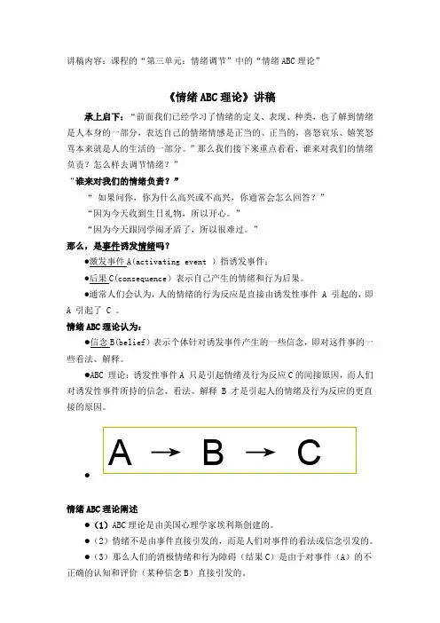 《情绪ABC理论》讲稿