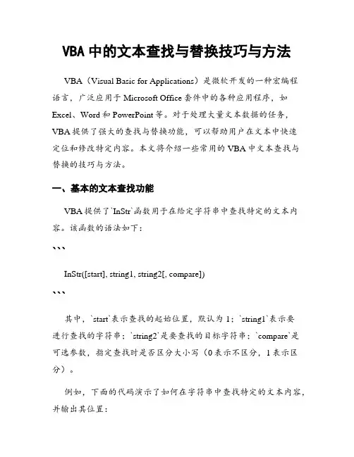 VBA中的文本查找与替换技巧与方法