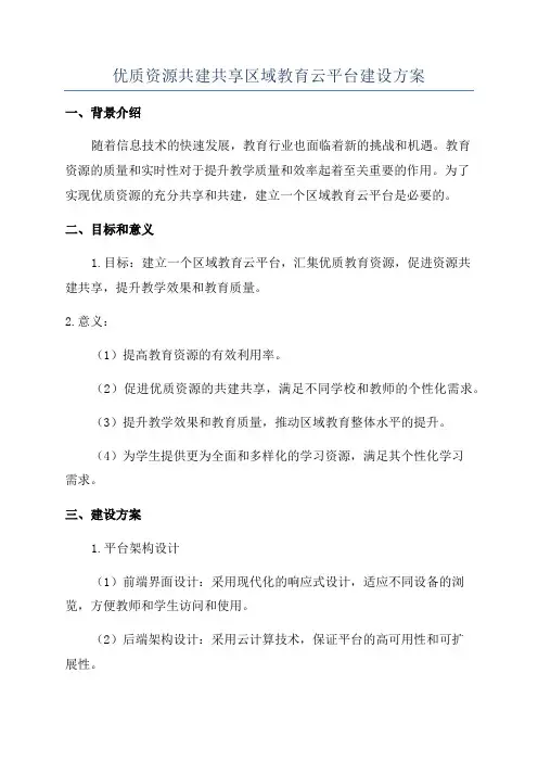 优质资源共建共享区域教育云平台建设方案