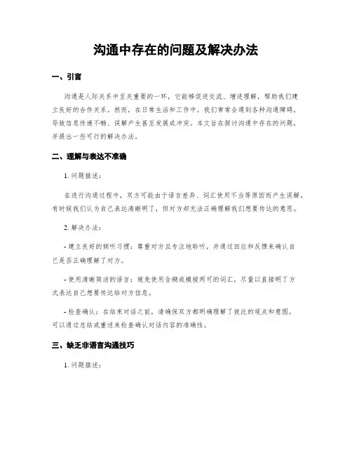 沟通中存在的问题及解决办法