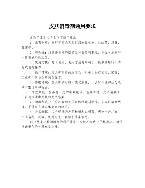 皮肤消毒剂通用要求