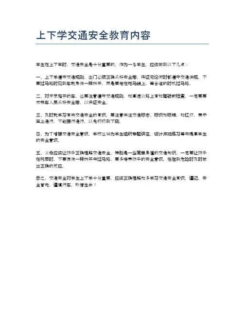 上下学交通安全教育内容