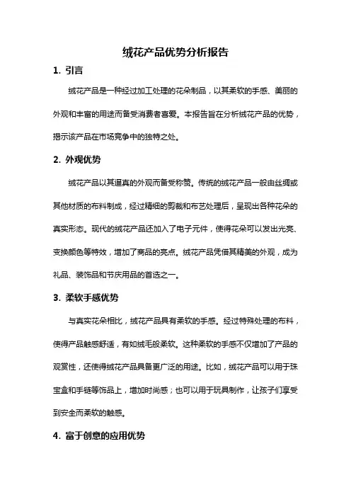 绒花产品优势分析报告