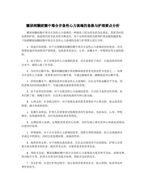 糖尿病酮症酸中毒合并急性心力衰竭的急救与护理要点分析