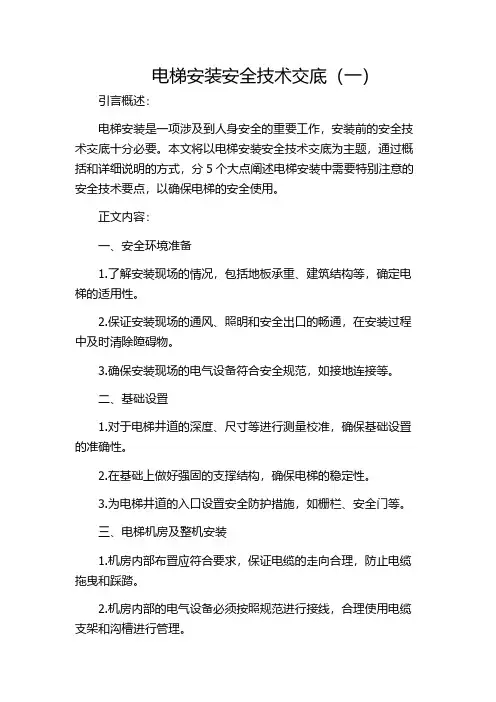 电梯安装安全技术交底(一)