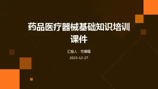 药品医疗器械基础知识培训课件