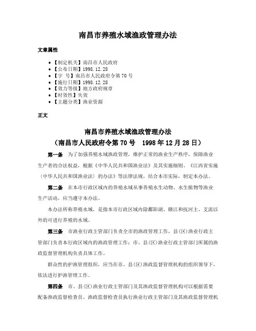 南昌市养殖水域渔政管理办法