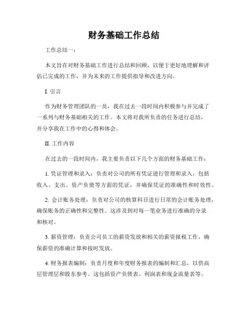 财务基础工作总结