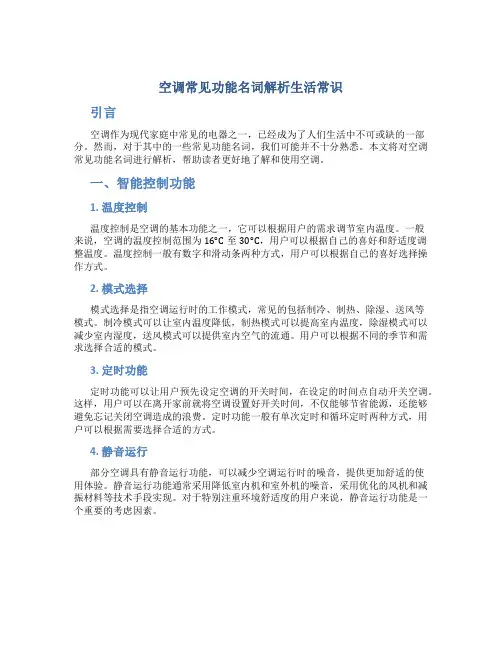 空调常见功能名词解析生活常识