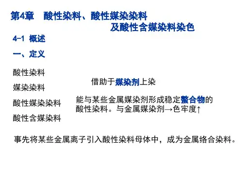 染整工艺原理 第4章 酸性染料染色