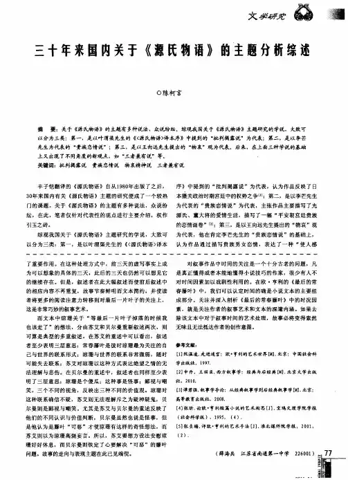 三十年来国内关于《源氏物语》的主题分析综述