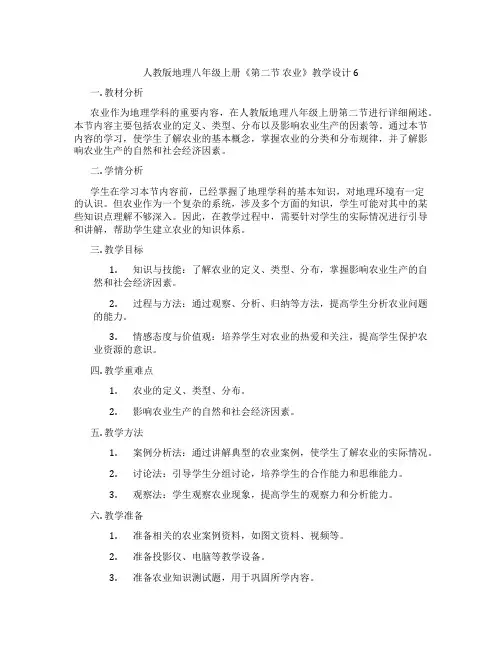 人教版地理八年级上册《第二节 农业》教学设计6