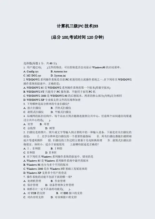 计算机三级(PC技术)33_真题-无答案