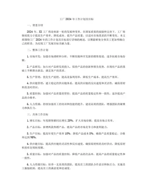 工厂2024年工作计划及目标