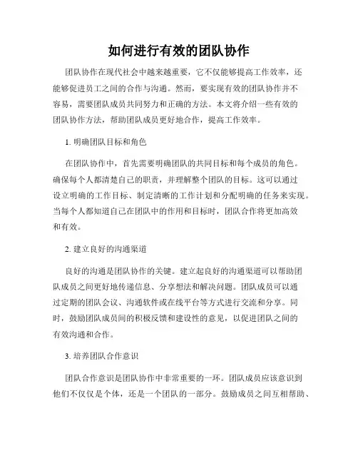 如何进行有效的团队协作
