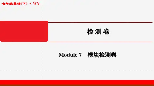 2020年春江苏启东七年级英语下(WY)Module7-模块检测卷