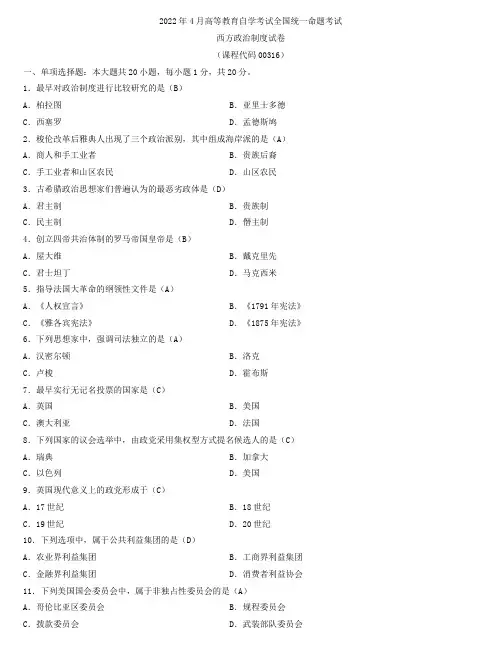 全国2022年4月自学考试00316西方政治制度试题及答案