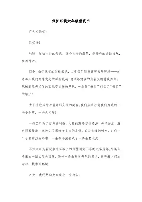保护环境六年级倡议书（六篇）