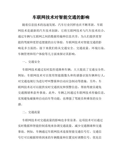 车联网技术对智能交通的影响