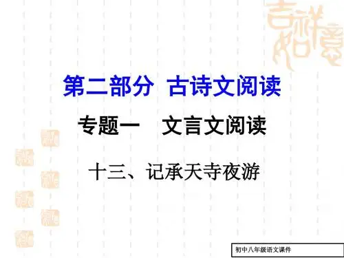 (语文版)中考古诗文阅读(13)《记承天寺夜游》复习ppt课件(有答案)