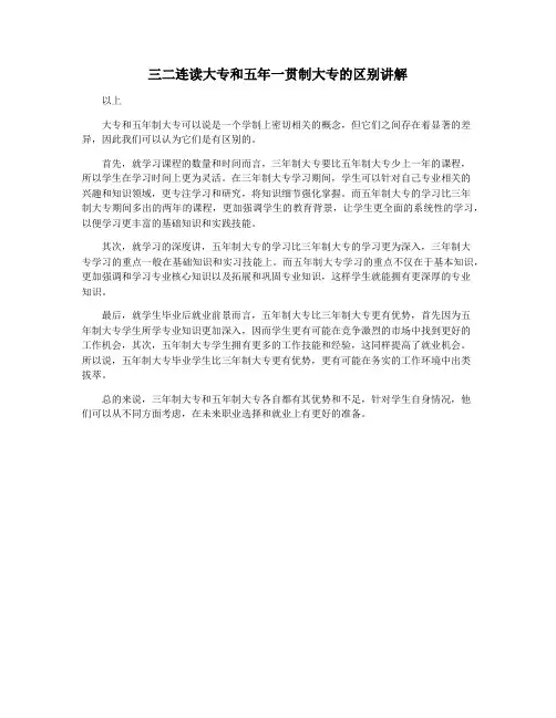 三二连读大专和五年一贯制大专的区别讲解