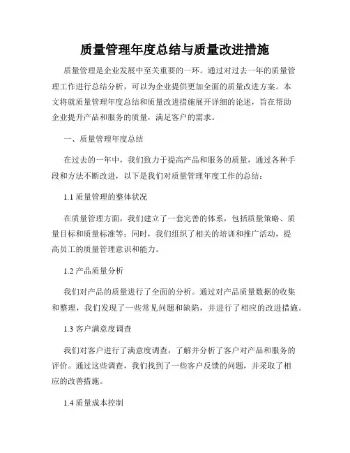 质量管理年度总结与质量改进措施