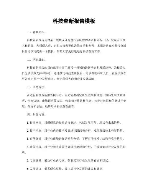 科技查新报告模板