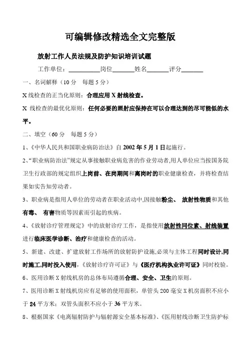 放射工作人员法规及防护知识培训试题(答案)精选全文