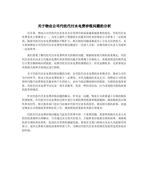 关于物业公司代收代付水电费涉税问题的分析