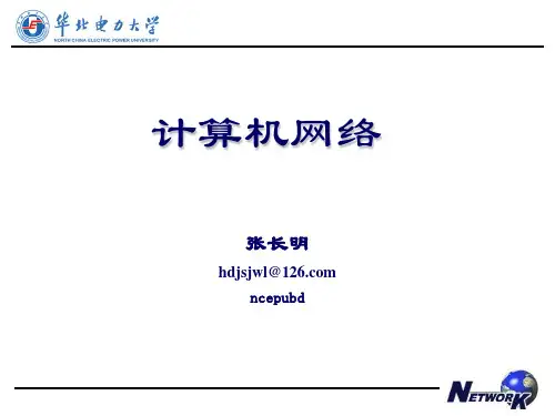 计算机网络课件第二章物理层华北电力大学科技学院