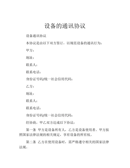设备的通讯协议
